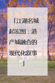 江湖名城起宏图：港产城融合的现代化叙事