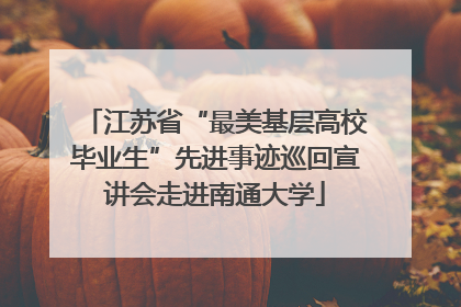 江苏省“最美基层高校毕业生”先进事迹巡回宣讲会走进南通大学