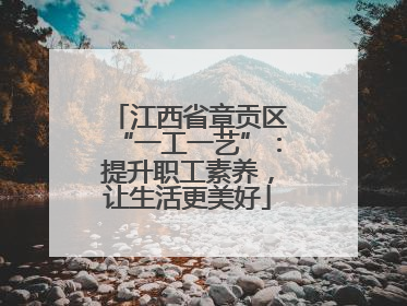 江西省章贡区“一工一艺”：提升职工素养，让生活更美好