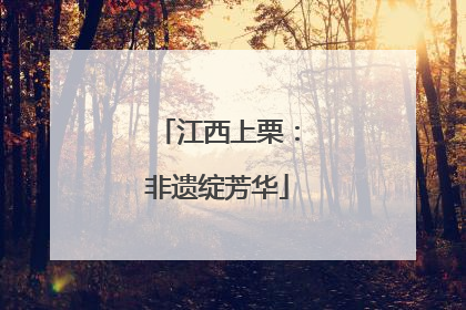 江西上栗：非遗绽芳华