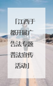 江西于都开展广告法专题普法宣传活动