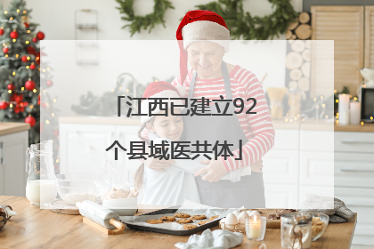 江西已建立92个县域医共体