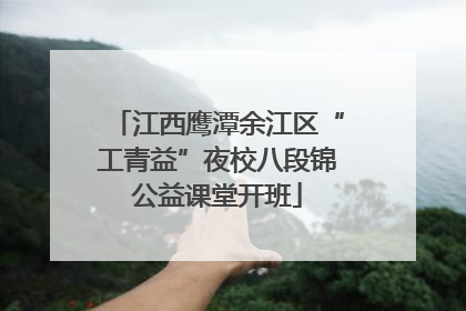 江西鹰潭余江区“工青益”夜校八段锦公益课堂开班