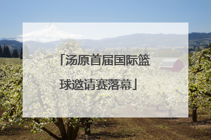 汤原首届国际篮球邀请赛落幕