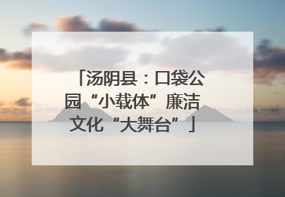 汤阴县：口袋公园“小载体”廉洁文化“大舞台”