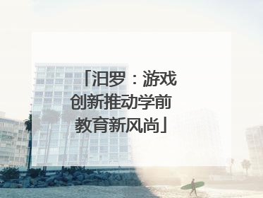 汨罗：游戏创新推动学前教育新风尚