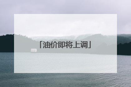 油价即将上调