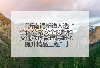 沂南铜新线入选“全国公路安全设施和交通秩序管理精细化提升精品工程”
