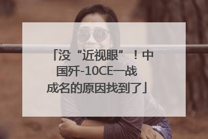 没“近视眼”！中国歼-10CE一战成名的原因找到了