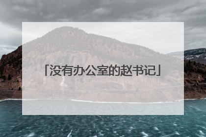 没有办公室的赵书记