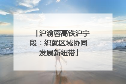 沪渝蓉高铁沪宁段：织就区域协同发展新纽带