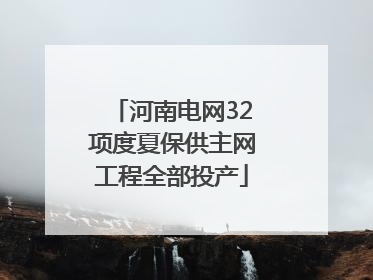 河南电网32项度夏保供主网工程全部投产