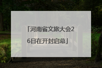 河南省文旅大会26日在开封启幕
