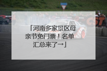 河南多家景区母亲节免门票！名单汇总来了→
