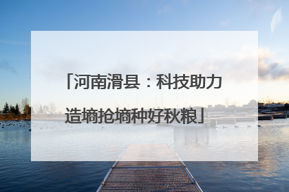 河南滑县：科技助力造墒抢墒种好秋粮
