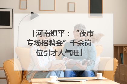 河南镇平：“夜市专场招聘会”千余岗位引才人气旺