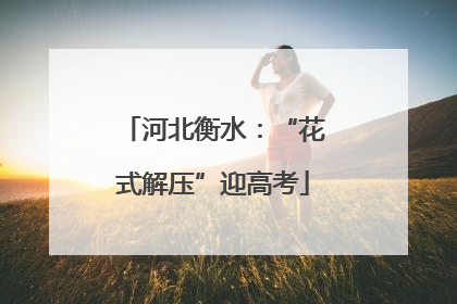 河北衡水：“花式解压”迎高考