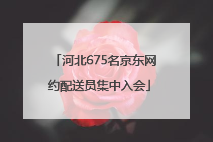 河北675名京东网约配送员集中入会