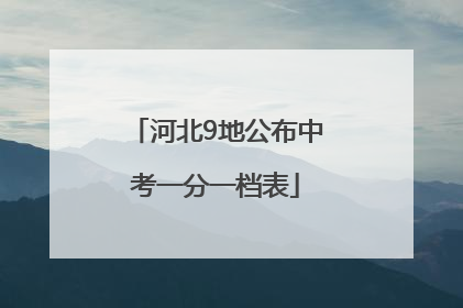 河北9地公布中考一分一档表