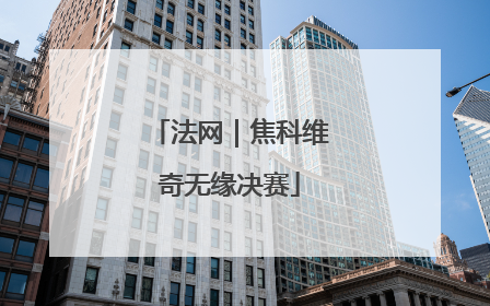 法网｜焦科维奇无缘决赛