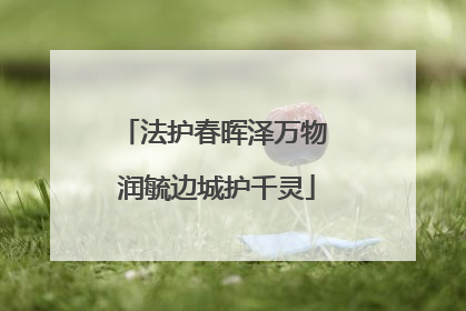 法护春晖泽万物 润毓边城护千灵