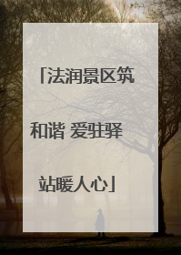 法润景区筑和谐 爱驻驿站暖人心