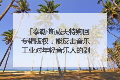 泰勒·斯威夫特购回专辑版权，能反击音乐工业对年轻音乐人的剥削吗？｜文化周报