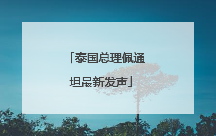 泰国总理佩通坦最新发声