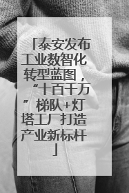 泰安发布工业数智化转型蓝图，“十百千万”梯队+灯塔工厂打造产业新标杆