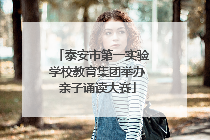 泰安市第一实验学校教育集团举办亲子诵读大赛