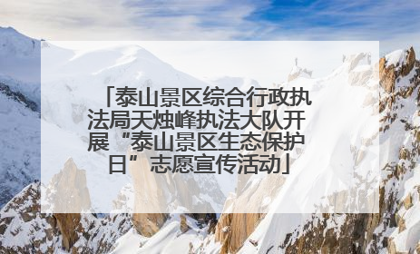 泰山景区综合行政执法局天烛峰执法大队开展“泰山景区生态保护日”志愿宣传活动