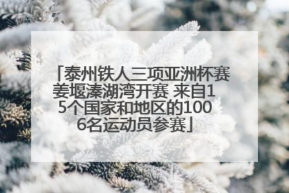 泰州铁人三项亚洲杯赛姜堰溱湖湾开赛 来自15个国家和地区的1006名运动员参赛