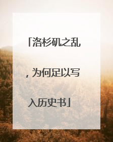 洛杉矶之乱，为何足以写入历史书