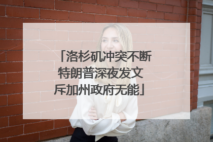 洛杉矶冲突不断 特朗普深夜发文斥加州政府无能