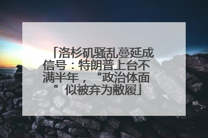 洛杉矶骚乱蔓延成信号：特朗普上台不满半年，“政治体面”似被弃为敝履