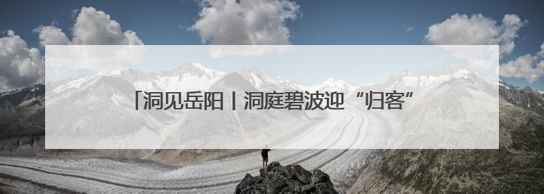 洞见岳阳丨洞庭碧波迎“归客”：一座城市与麋鹿的双向奔赴