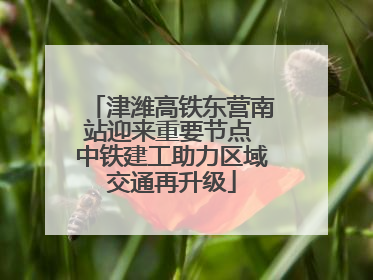 津潍高铁东营南站迎来重要节点 中铁建工助力区域交通再升级