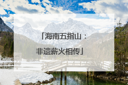 海南五指山：非遗薪火相传