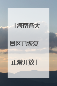 海南各大景区已恢复正常开放