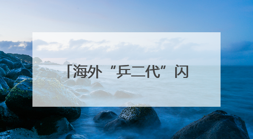 海外“乒二代”闪耀世乒赛，除张本兄妹外，这位中意混血美女爆了大冷