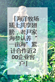 海洋牧场插上共享翅膀，老尹家海参认养“一亩海”累计合作近200企业客户