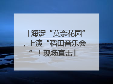 海淀“莫奈花园”，上演“稻田音乐会”！现场直击