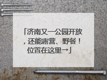 济南又一公园开放，还能露营、野餐！位置在这里→