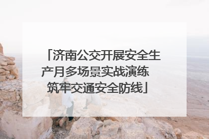 济南公交开展安全生产月多场景实战演练 筑牢交通安全防线
