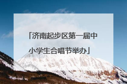 济南起步区第一届中小学生合唱节举办
