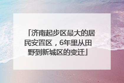 济南起步区最大的居民安置区，6年里从田野到新城区的变迁