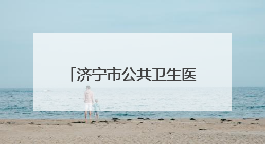 济宁市公共卫生医疗中心儿科细心救治患儿受家长好评