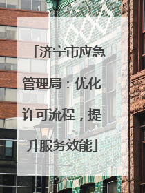 济宁市应急管理局：优化许可流程，提升服务效能