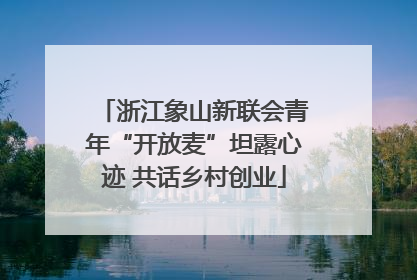浙江象山新联会青年“开放麦”坦露心迹 共话乡村创业