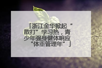 浙江金华掀起“散打”学习热，青少年强身健体响应“体重管理年”
